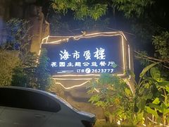 -海市蜃楼花园主题餐厅(石顶店)