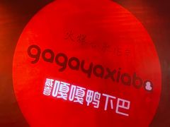 -嘎嘎鸭下巴·爆辣干锅(明教寺店)