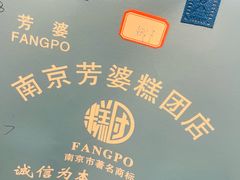 -芳婆糕团店(王府大街店)