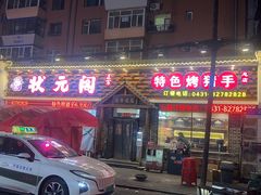 -状元阁烧烤(新华路总店)