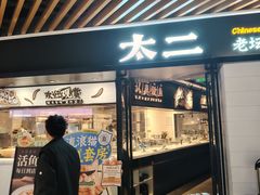 -太二酸菜鱼(银川阅彩城店)