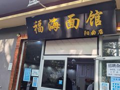 -福海面馆(阳曲店)