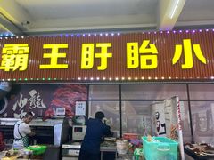 门面-盱眙小龙虾(天虹店)