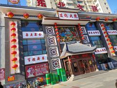 门面-东北大院·东北菜(三台子店)