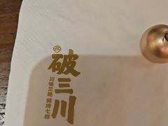 -破三川·新川菜(静安大融城店)