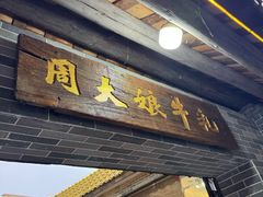 -周大娘牛乳(旧寨古村总店)