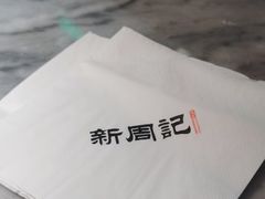 -新荣记(西溪湿地店)