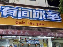 -有间冰室(侨港风情街店)