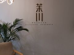 -茉川甜品MOCHUAN
