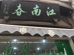 -江南春(中山中路店)