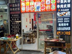 -柴头哥·牛肉火锅(爱民路店)