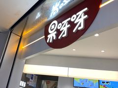门面-果呀呀(国金街店)