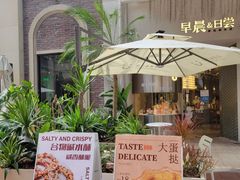 -迦南的早晨蛋糕甜品集合店