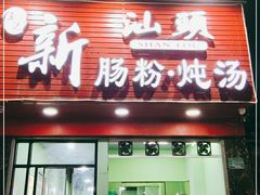 门面-王记新汕头肠粉炖汤