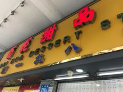 -百花传统甜品店(原址店)