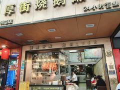 -佳记厚街烧鹅濑粉(广州总店)