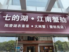 -七的湖·江南蟹舫·阳澄湖农家菜(蟹舫苑店)