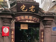 门面-老宅原住民沙茶面精品小吃(龙头路店)