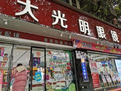 -大光明眼镜(锦华路旗舰店)