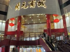 -开元商城(钟楼店)