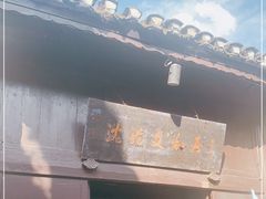 -沈从文故居