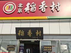 -北京稻香村(大都专卖店)