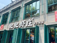 -肥肥虾庄·金牌油焖大虾(首义路店)