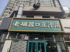 -老磁器口豆汁店(马家堡店)