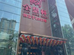 -金鼎轩(亚运村店)