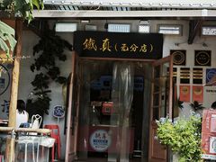 -铁真·刨冰红焖羊肉·正宗老字号