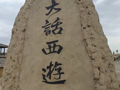 -镇北堡西部影城