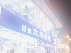 -日照大牌檔•小船海鲜(万平口店)