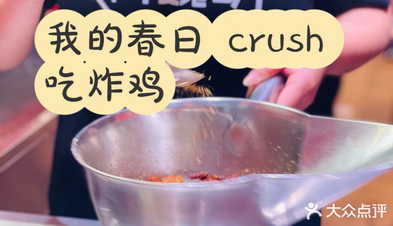 我的春日crush 吃炸鸡