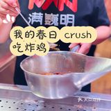 我的春日crush 吃炸鸡