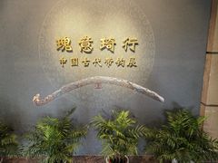 -浙江省博物馆(孤山馆区)