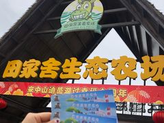 -迪茵湖田家舍生态农场
