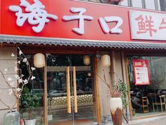-海子口鲜牛馆(招商兰溪谷店)