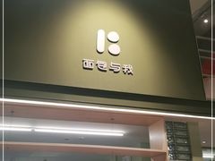 门面-面包与我Bread Or Me(长城汇店)