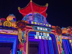 -淄博花灯齐彩城