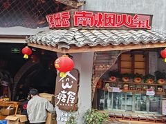 -塘屋烧烤·云南火塘烧烤品牌(春城慧谷旗舰店)