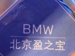 -北京盈之宝宝马&MINI4S店(望京店)