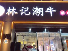 -林记潮牛·牛肉火锅(上马墩店)
