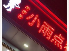 门面-小雨点糖水店(中兴街分店)