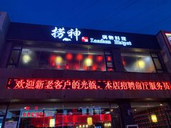 门面-捞神煲汤火锅(湖滨商业街店)