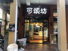 门面-可颂坊(坂田万科城店)