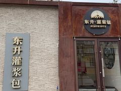 -东升灌浆包(辛庄街总店)