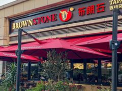 -BROWNSTONE布朗石西班牙餐厅(富城店)