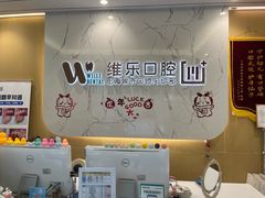 -维乐口腔·埃齐门诊(静安店)