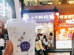 -一只酸奶牛(八一路店)