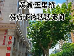 -御沪沪味园.融合菜.海鲜(斜土路店)
